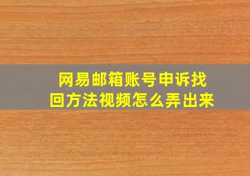 网易邮箱账号申诉找回方法视频怎么弄出来