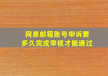 网易邮箱账号申诉要多久完成审核才能通过