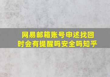 网易邮箱账号申述找回时会有提醒吗安全吗知乎