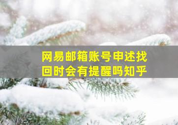 网易邮箱账号申述找回时会有提醒吗知乎