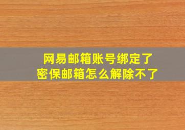 网易邮箱账号绑定了密保邮箱怎么解除不了