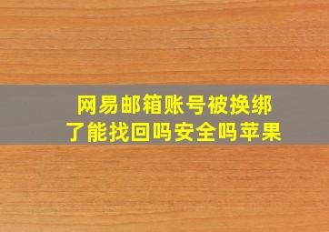 网易邮箱账号被换绑了能找回吗安全吗苹果