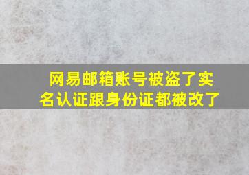 网易邮箱账号被盗了实名认证跟身份证都被改了