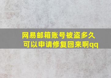 网易邮箱账号被盗多久可以申请修复回来啊qq