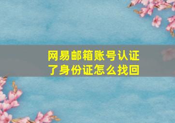 网易邮箱账号认证了身份证怎么找回