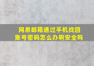 网易邮箱通过手机找回账号密码怎么办啊安全吗