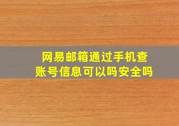 网易邮箱通过手机查账号信息可以吗安全吗