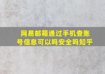 网易邮箱通过手机查账号信息可以吗安全吗知乎