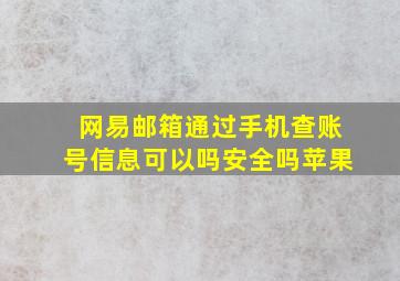 网易邮箱通过手机查账号信息可以吗安全吗苹果