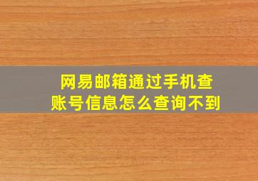 网易邮箱通过手机查账号信息怎么查询不到