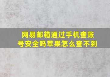 网易邮箱通过手机查账号安全吗苹果怎么查不到