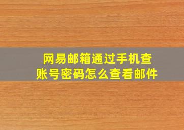 网易邮箱通过手机查账号密码怎么查看邮件