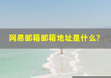 网易邮箱邮箱地址是什么?