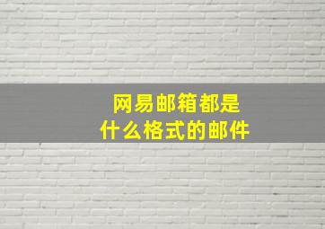 网易邮箱都是什么格式的邮件