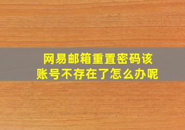 网易邮箱重置密码该账号不存在了怎么办呢