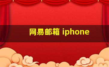 网易邮箱 iphone