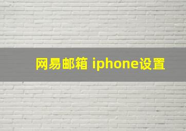 网易邮箱 iphone设置