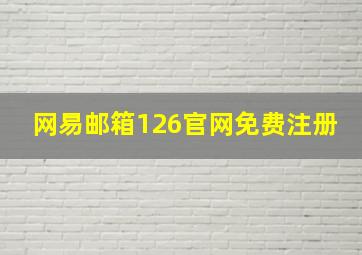 网易邮箱126官网免费注册