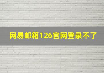 网易邮箱126官网登录不了