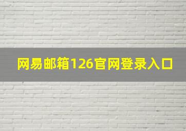 网易邮箱126官网登录入口