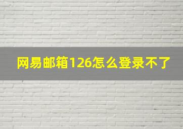 网易邮箱126怎么登录不了