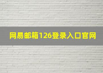 网易邮箱126登录入口官网