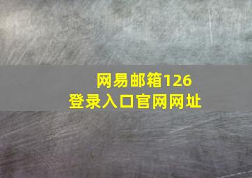 网易邮箱126登录入口官网网址