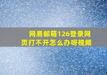 网易邮箱126登录网页打不开怎么办呀视频