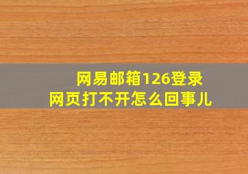 网易邮箱126登录网页打不开怎么回事儿