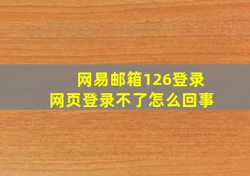 网易邮箱126登录网页登录不了怎么回事