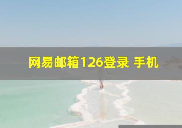 网易邮箱126登录 手机