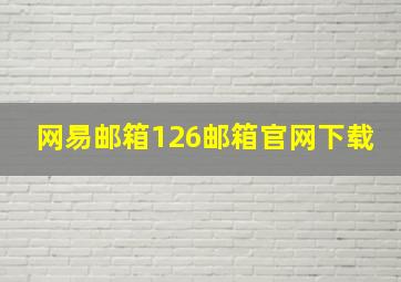 网易邮箱126邮箱官网下载