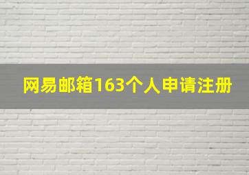 网易邮箱163个人申请注册