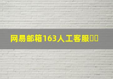 网易邮箱163人工客服☎️