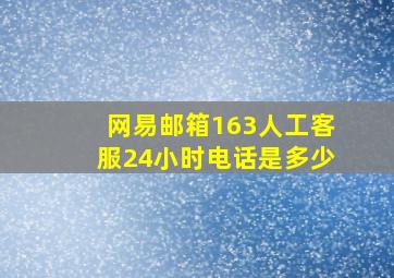 网易邮箱163人工客服24小时电话是多少