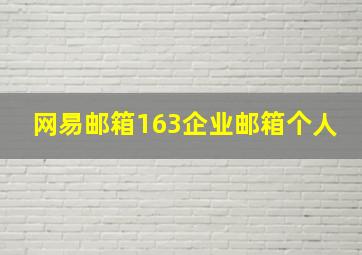 网易邮箱163企业邮箱个人