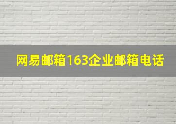 网易邮箱163企业邮箱电话