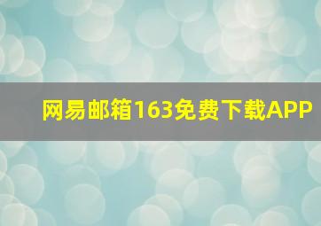 网易邮箱163免费下载APP