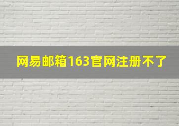 网易邮箱163官网注册不了