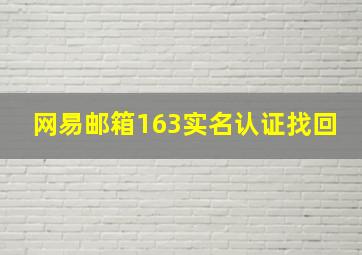 网易邮箱163实名认证找回