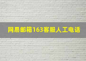 网易邮箱163客服人工电话