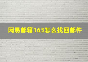 网易邮箱163怎么找回邮件