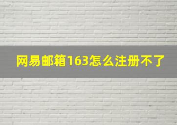 网易邮箱163怎么注册不了