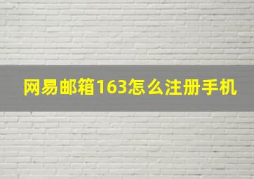 网易邮箱163怎么注册手机