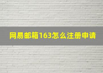 网易邮箱163怎么注册申请