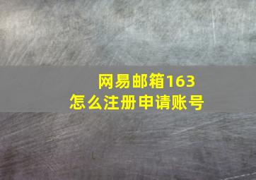 网易邮箱163怎么注册申请账号