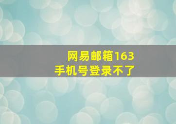 网易邮箱163手机号登录不了