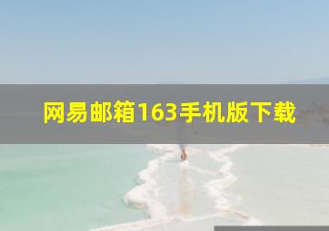 网易邮箱163手机版下载