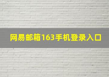 网易邮箱163手机登录入口