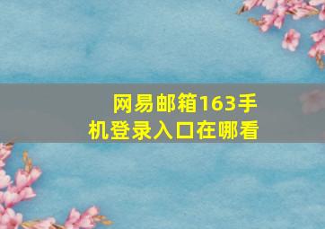 网易邮箱163手机登录入口在哪看